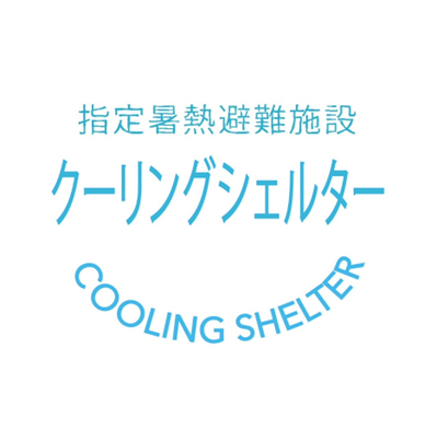 指定暑熱避難施設（クーリングシェルター）