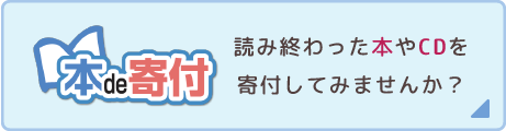 本de寄付　読み終わった本やCDを寄付してみませんか