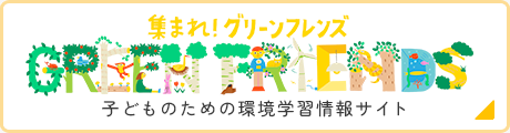 集まれ！グリーンフレンズ　子どものための環境学習情報サイト