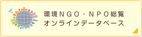 環境ＮＧＯ・ＮＰＯ総覧オンラインデータベース