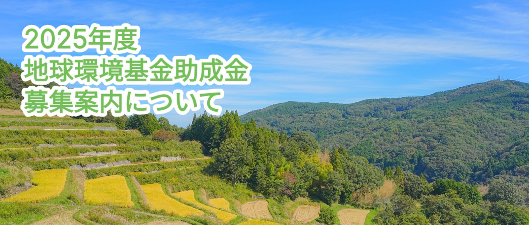 地球環境基金は民間の非営利団体が行う環境保全活動を対象に助成しています