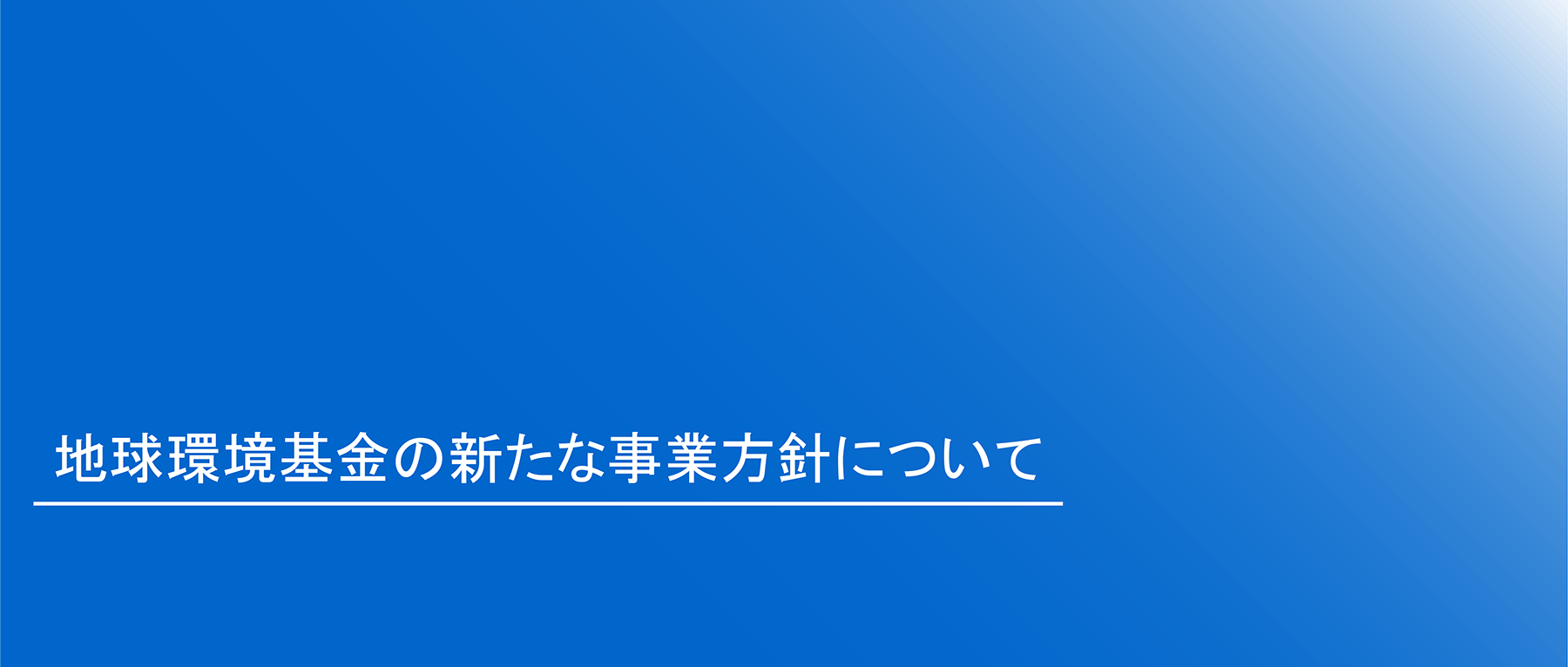 地球環境基金創設30周年を踏まえた今後の事業方針について