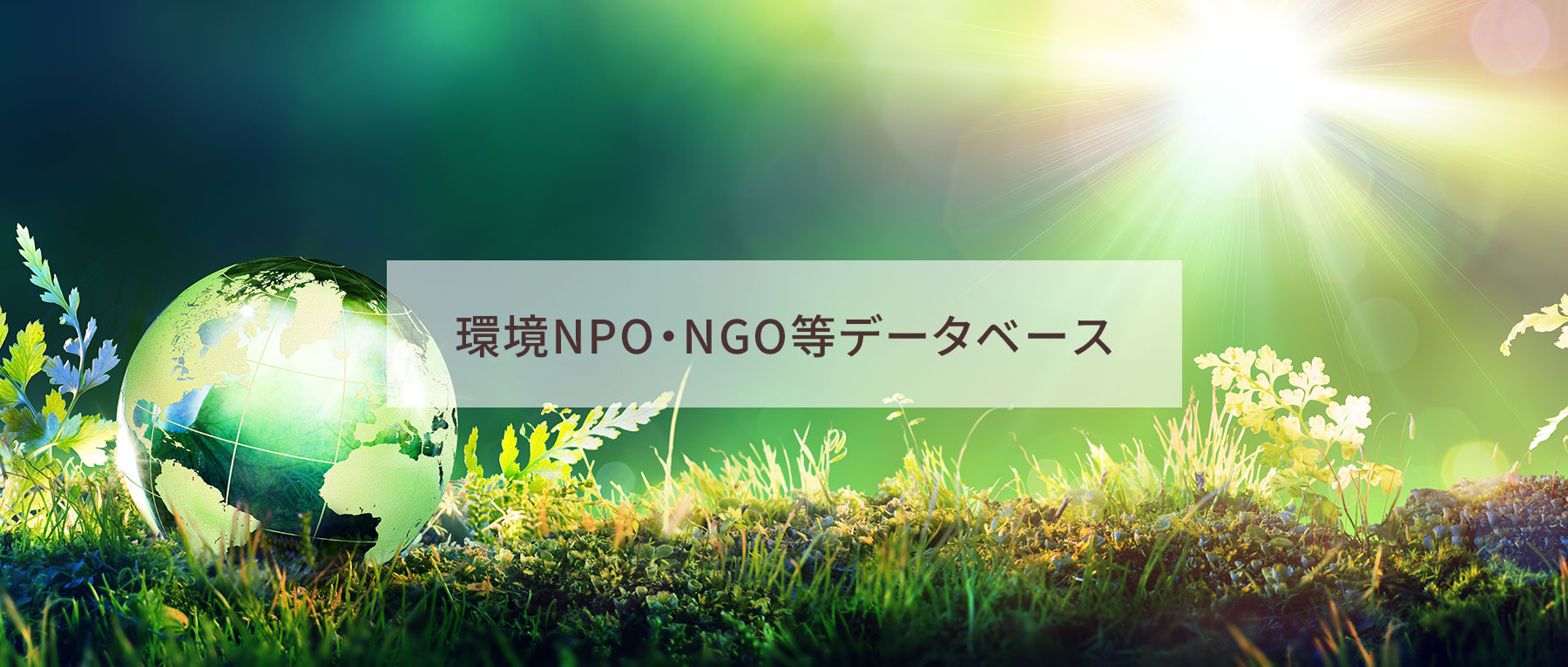 環境NPO・NGO等データベース