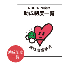 NGO・NPO向け助成制度一覧