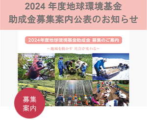 2024年度地球環境基金助成金募集案内