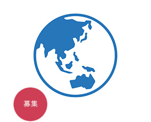 募集