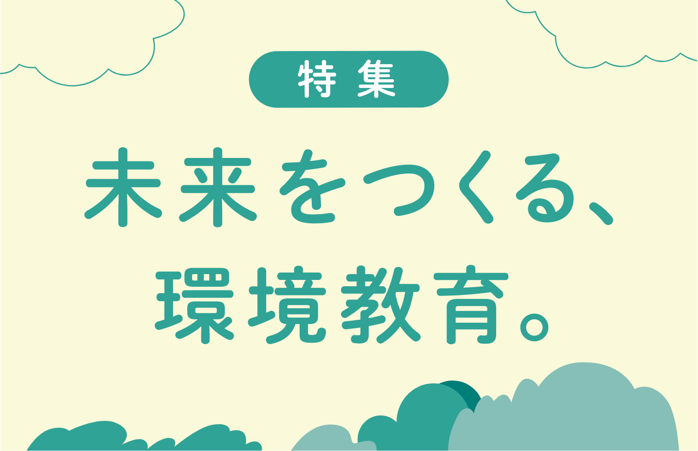 未来をつくる、環境教育