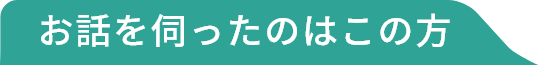 お話を伺ったのはこの方