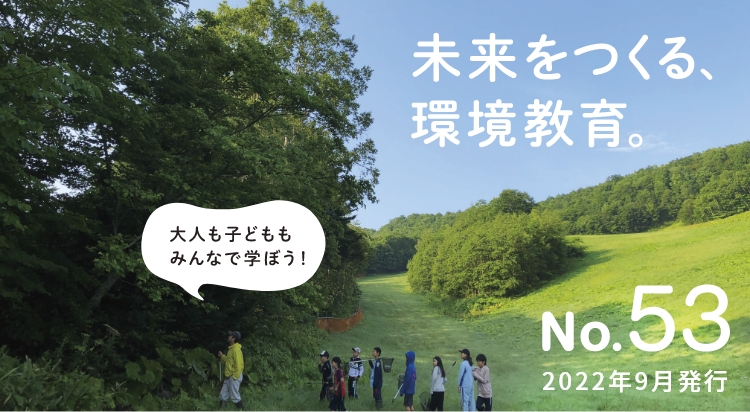 未来をつくる、環境教育　No.53　2022年9月発行
