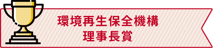 環境再生保全機構 理事長賞