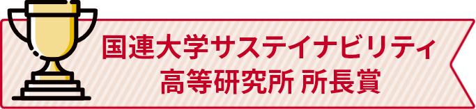 国連大学サステイナビリティ 高等研究所 所長賞