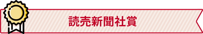 読売新聞社賞