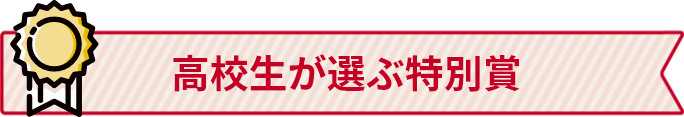 高校生が選ぶ特別賞