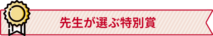 先生が選ぶ特別賞