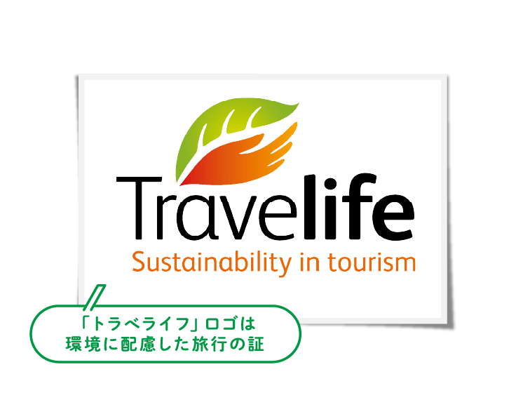 「トラべライフ」ロゴは環境に配慮した旅行の証