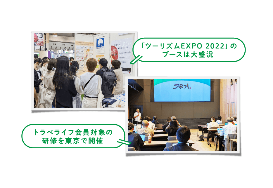 「ツーリズムEXPO 2022」のブースは大盛況　トラべライフ会員対象の研修を東京で開催