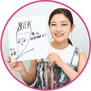井上咲楽さん