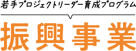 若手プロジェクトリーダー育成プログラム　振興事業