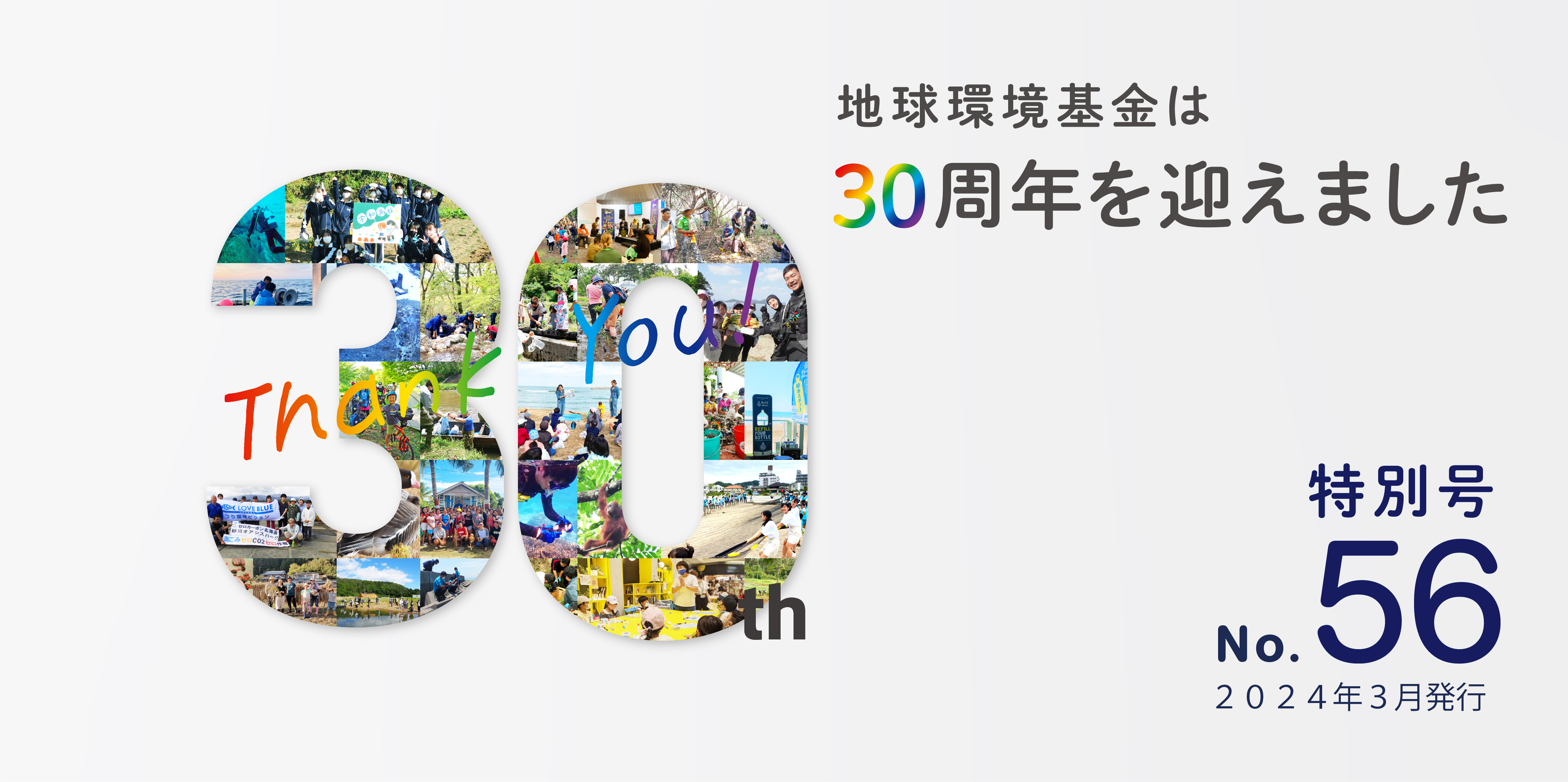 特別号　地球環境基金は３０周年を迎えました　No.56　2024年3月発行