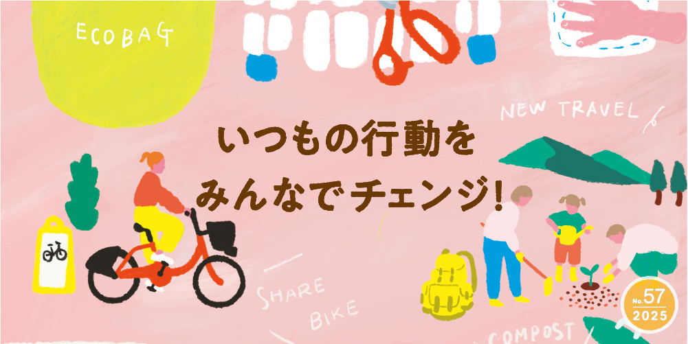 いつもの行動をみんなでチェンジ！ No.57 2024年12月発行