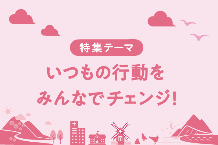いつもの行動をみんなでチェンジ！