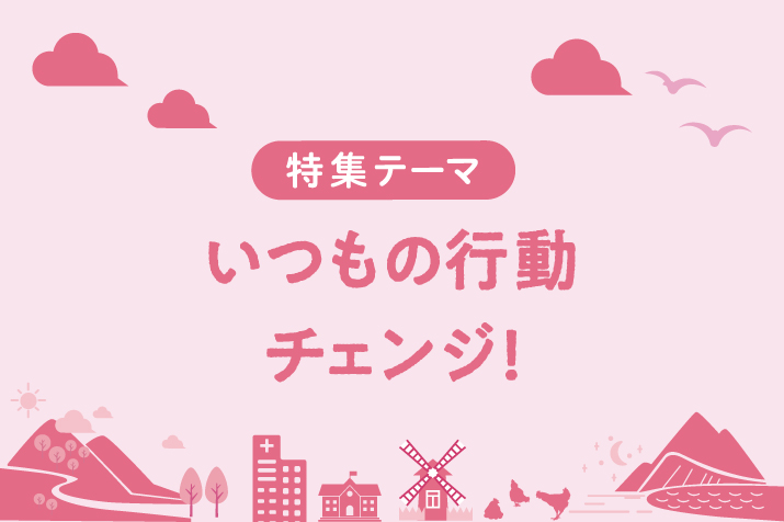 いつもの行動チェンジ！