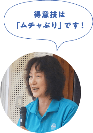 松浦さん「得意技は「ムチャぶり」です！」