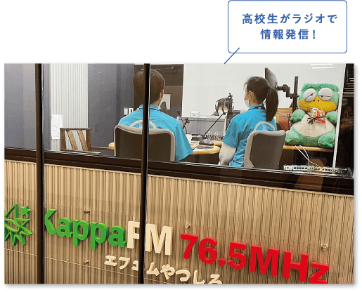 高校生がラジオで情報発信！
