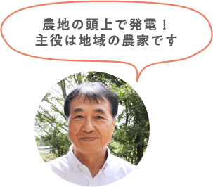 飯田さん「農地の頭上で発電！主役は地域の農家です」