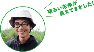 宮下さん「明るい未来が見えてきました！」