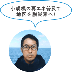 仁⽊さん「小規模の再エネ普及で地区を脱炭素へ！」