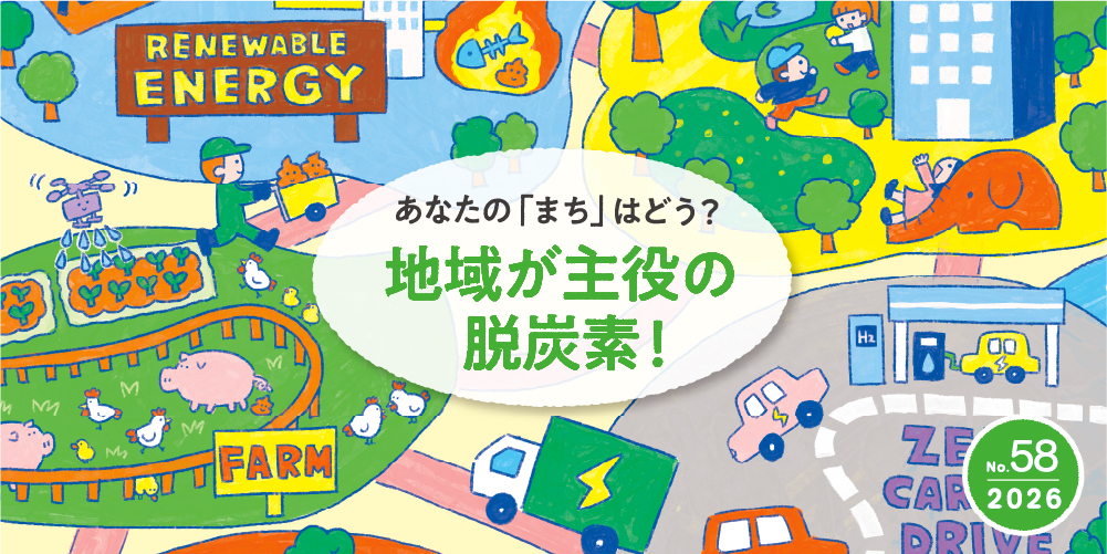 地域脱炭素 No.58 2025年12月発行