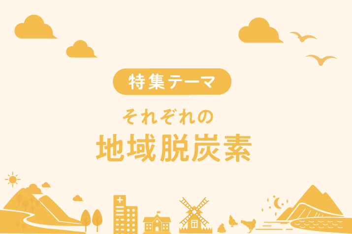 特集テーマ 地域脱炭素