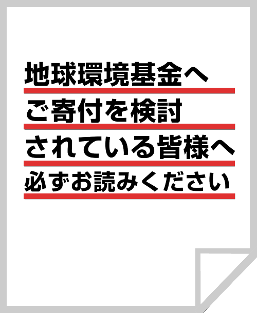 地球環境基金へご寄付を検討されている皆様へ（必ずお読みください）」