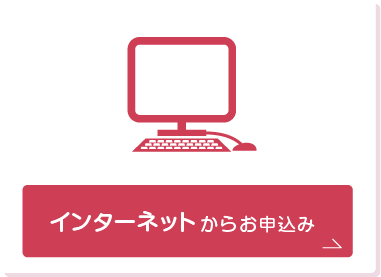 インターネットからお申込み