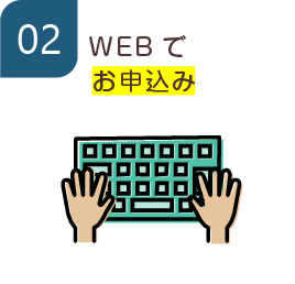 02 WEBでお申込み