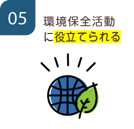 05 環境保全活動に役立てられる