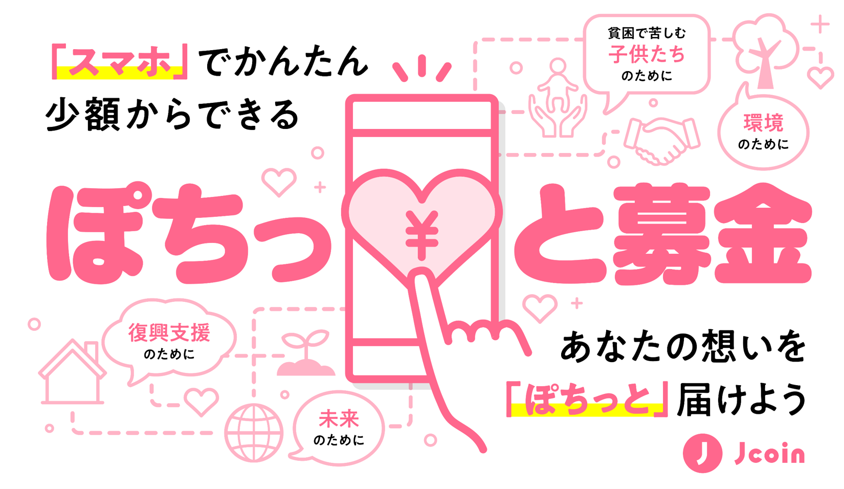 「スマホ」でかんたん小額からできるぽちっと募金あなたの想いを「ぽちっと」届けよう