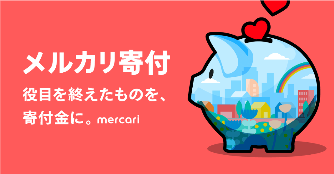 メルカリ寄付 役目を終えたものを、寄付金に。mercari