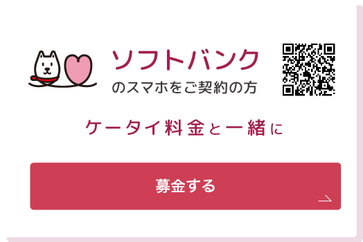 ソフトバンクのスマホをご契約の方　ケータイ料金と一緒に　募金する