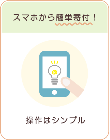 スマホから簡単寄付！　操作はシンプル