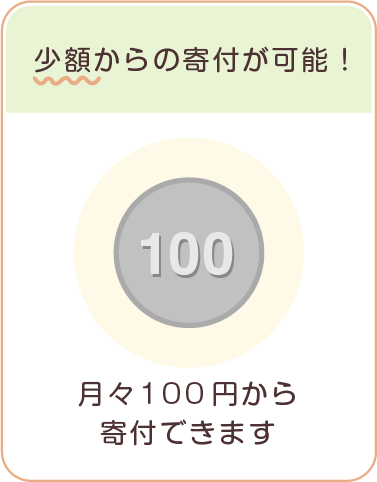 少額からの寄付が可能！　月々100円から寄付できます