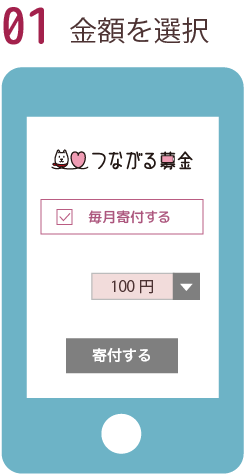01 金額を選択