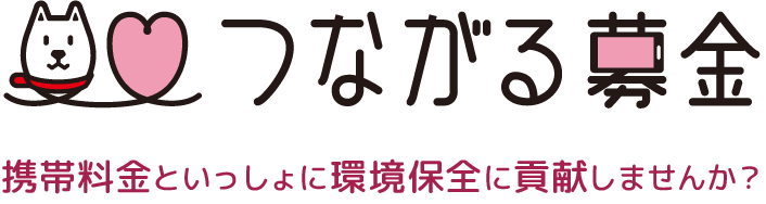 つながる募金　携帯料金といっしょに環境保全に貢献しませんか？