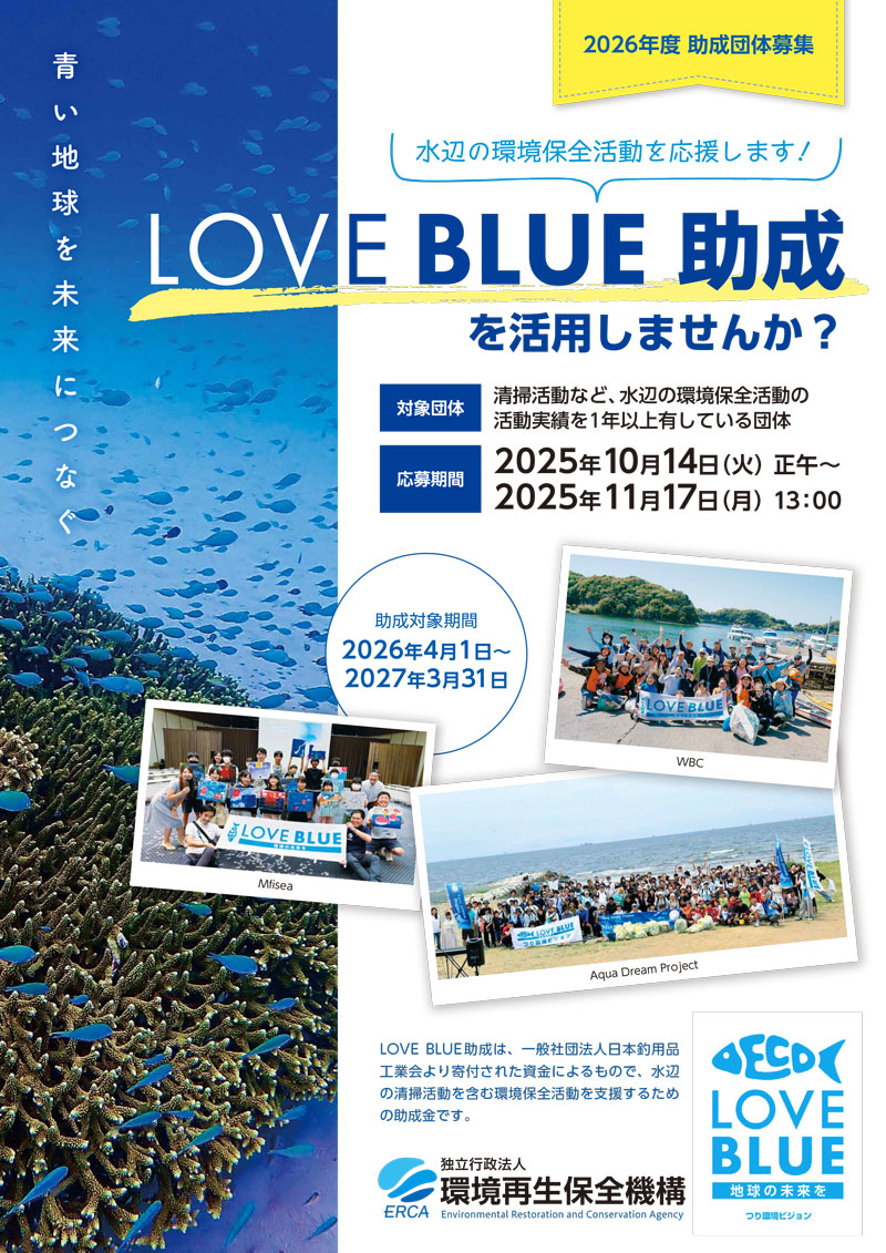 2026年度LOVE BLUE助成案内チラシ画像