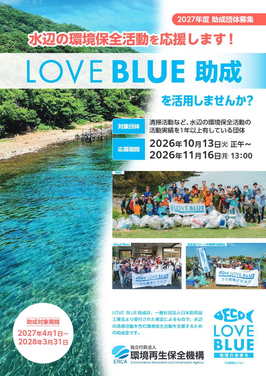 2027年度LOVE BLUE助成案内チラシ画像
