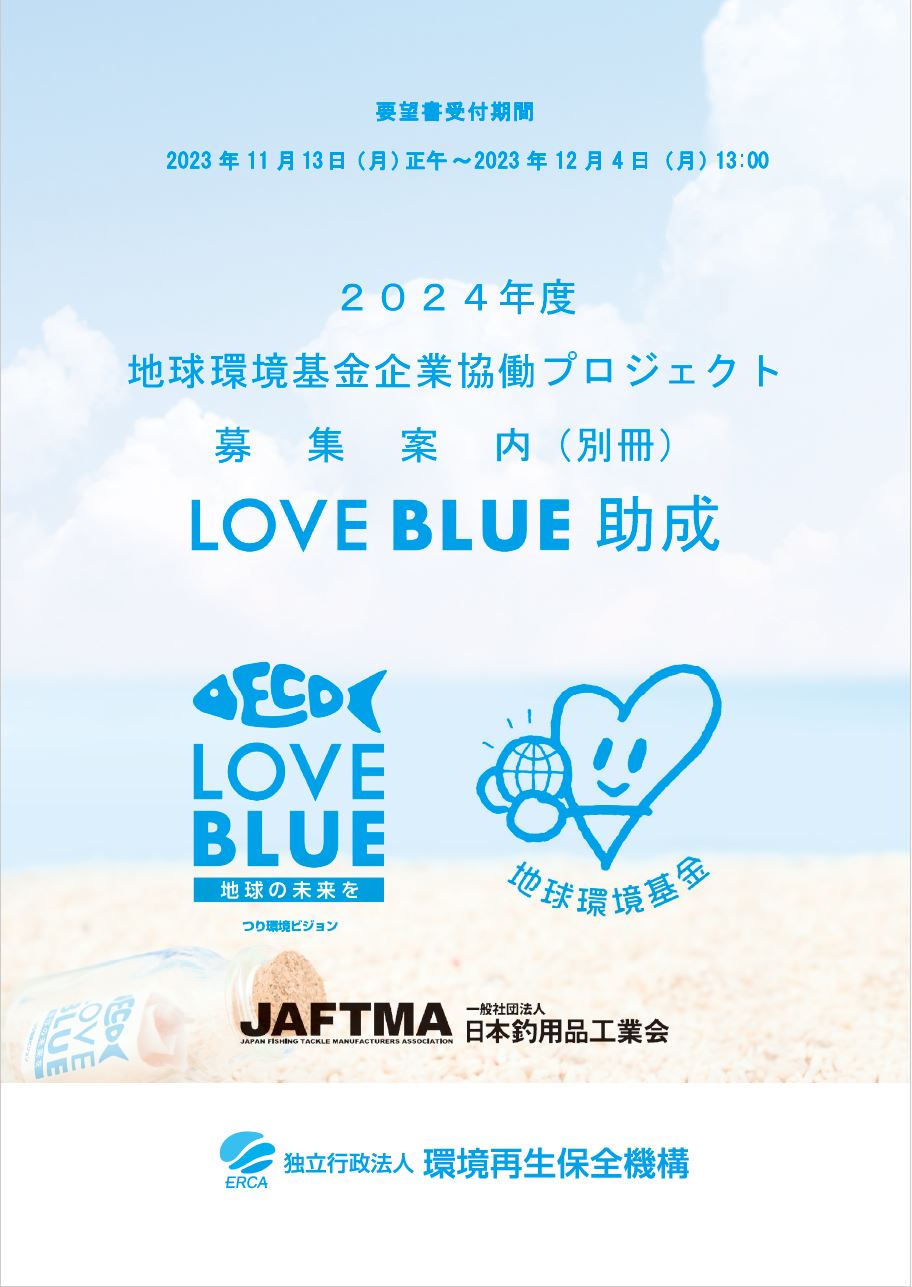 LOVE BLUE助成