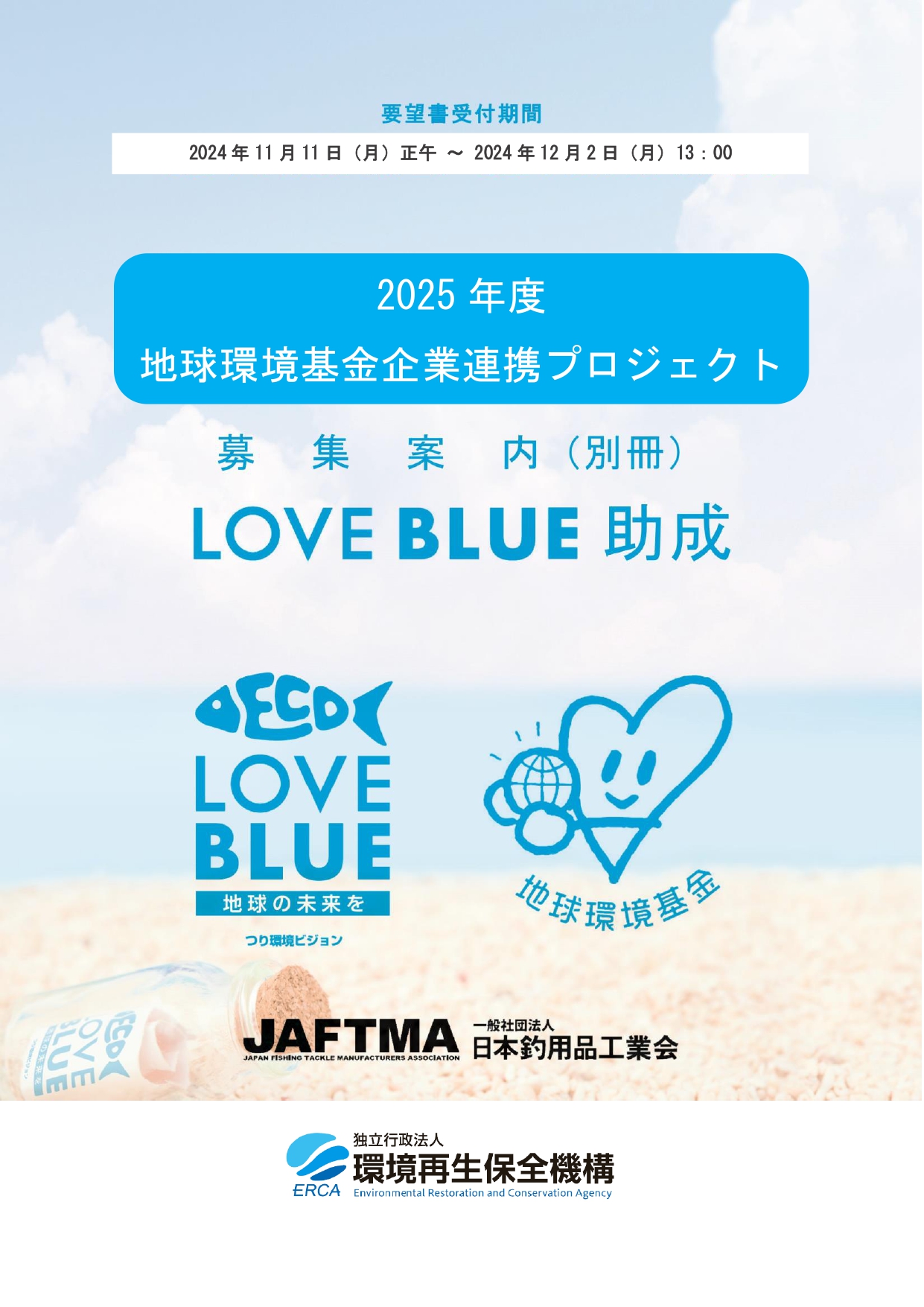 LOVE BLUE助成