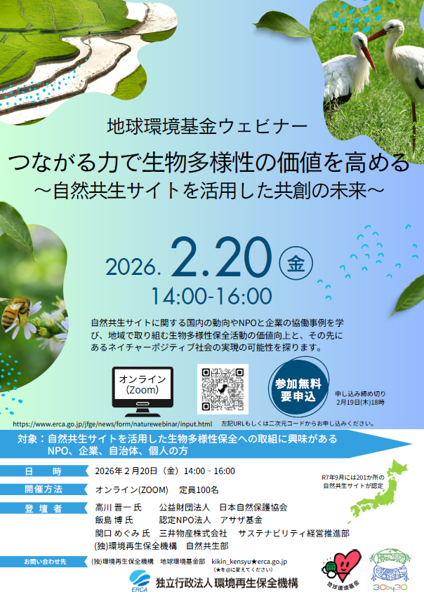 地球環境基金ウェビナーのサムネイル