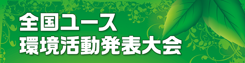 全国ユース環境活動発表大会バナー